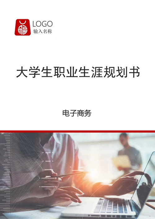 电子商务大学生职业生涯规划书