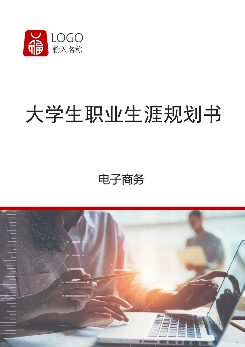 电子商务大学生职业生涯规划书