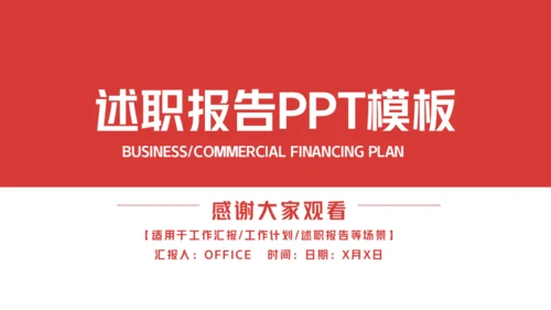 述职报告红色简约通用PPT模板