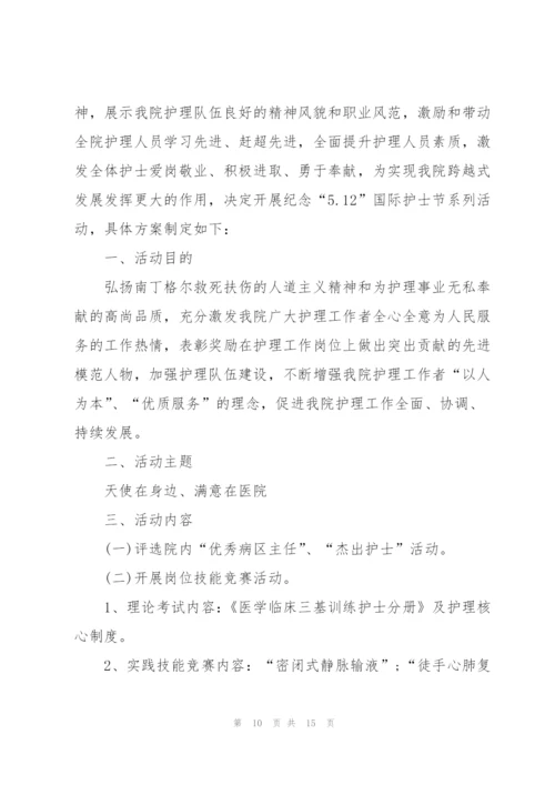 2022年纪念护士节主题活动策划方案(5篇).docx