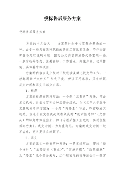 投标售后服务方案.docx