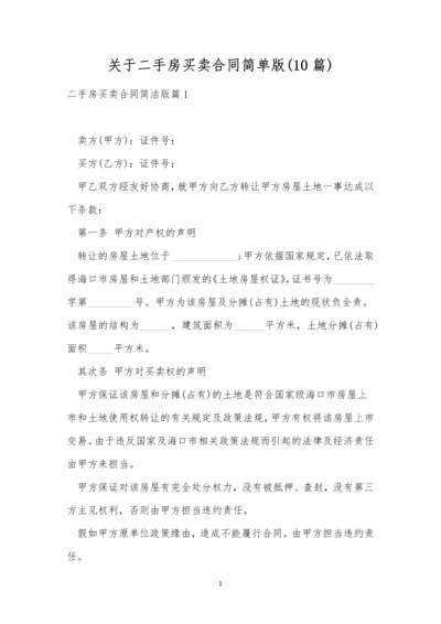 关于二手房买卖合同简单版(10篇).docx