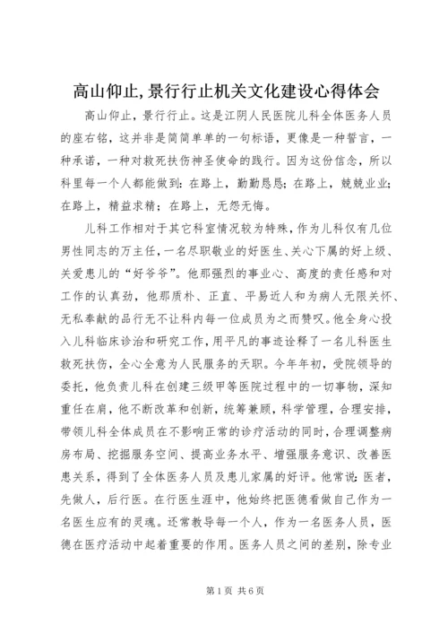 高山仰止,景行行止机关文化建设心得体会 (2).docx