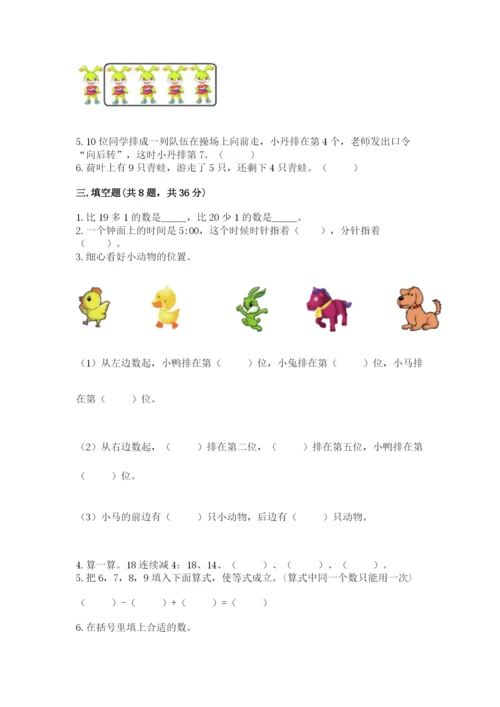 小学数学试卷一年级上册数学期末测试卷（名师推荐）.docx