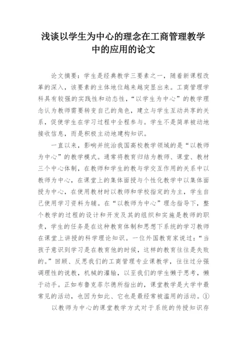 浅谈以学生为中心的理念在工商管理教学中的应用的论文.docx