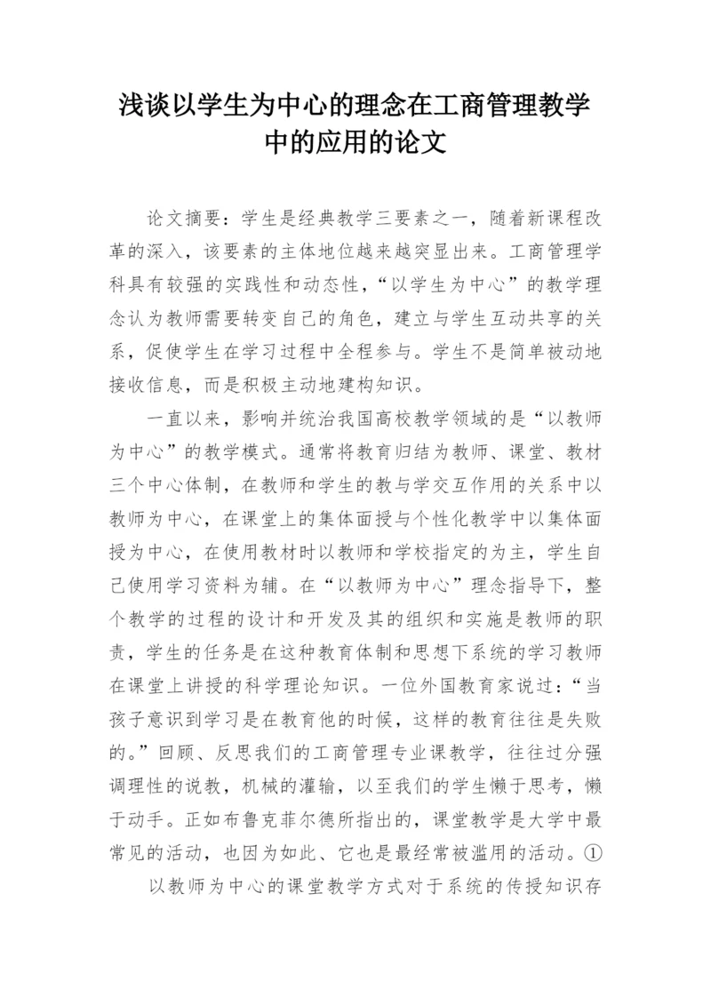 浅谈以学生为中心的理念在工商管理教学中的应用的论文.docx