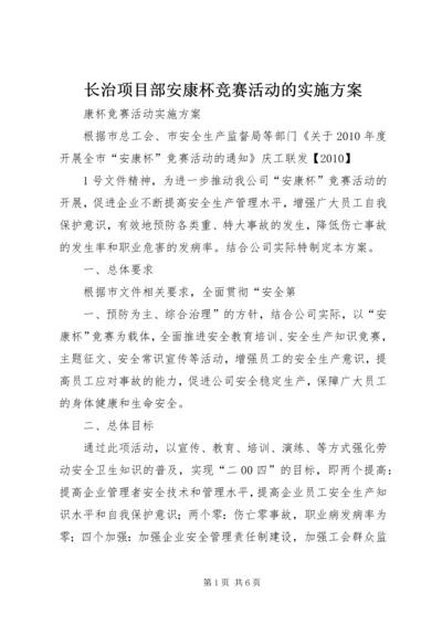 长治项目部安康杯竞赛活动的实施方案 (5).docx