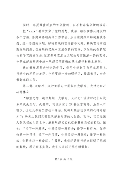 大讨论学习心得体会.docx