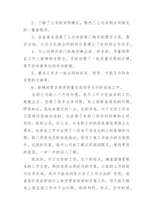 采购员转正申请书_3.docx