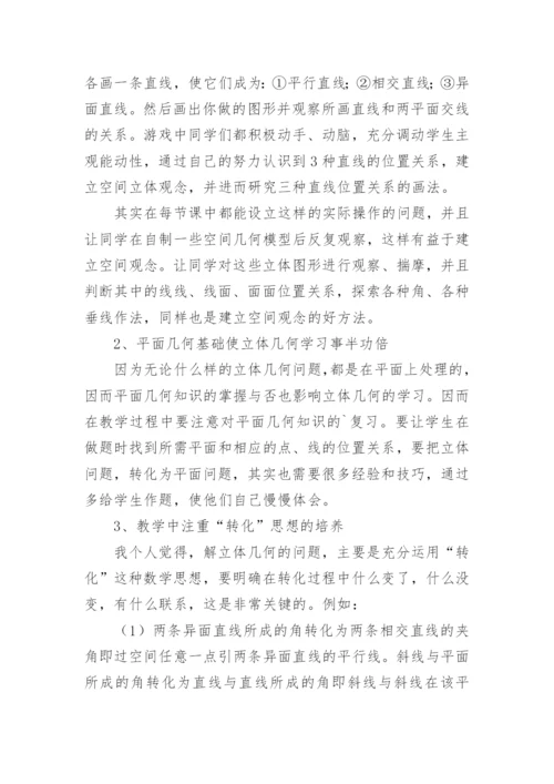 立体几何教学反思.docx