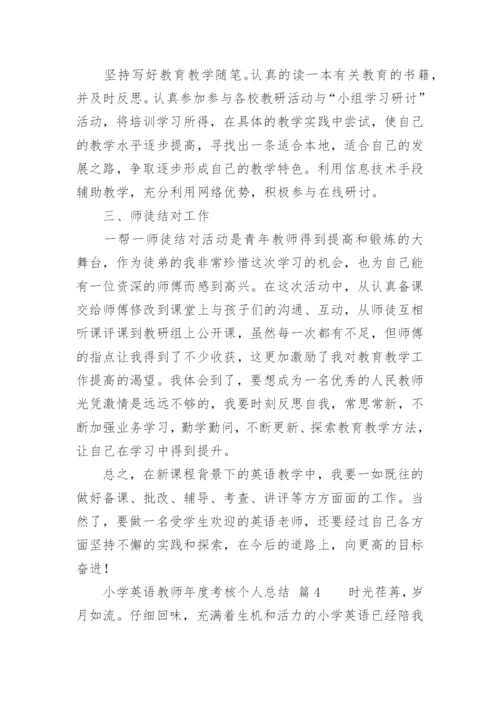 小学英语教师年度考核个人总结.docx