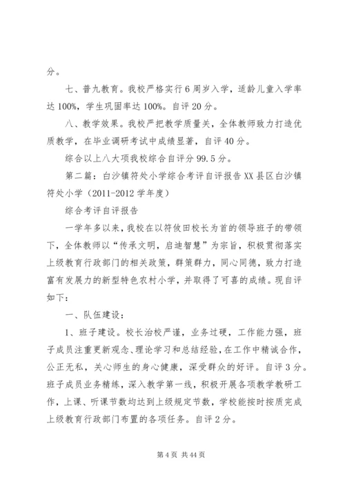 白沙镇符处小学综合考评自评报告_1.docx