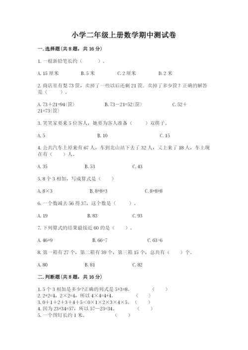 小学二年级上册数学期中测试卷精品（完整版）.docx