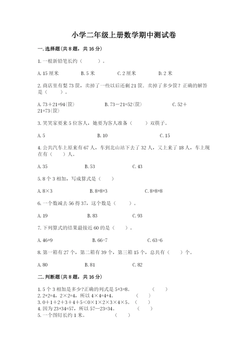 小学二年级上册数学期中测试卷精品（完整版）.docx