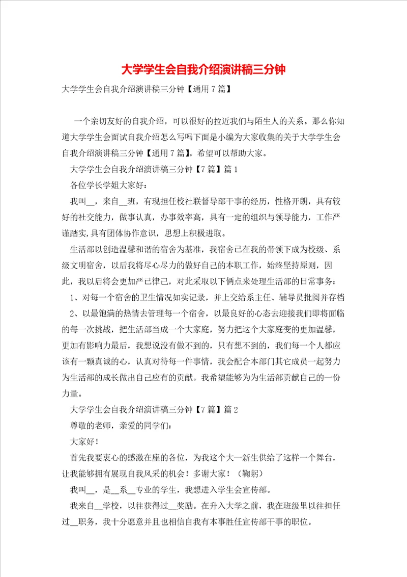 大学学生会自我介绍演讲稿三分钟