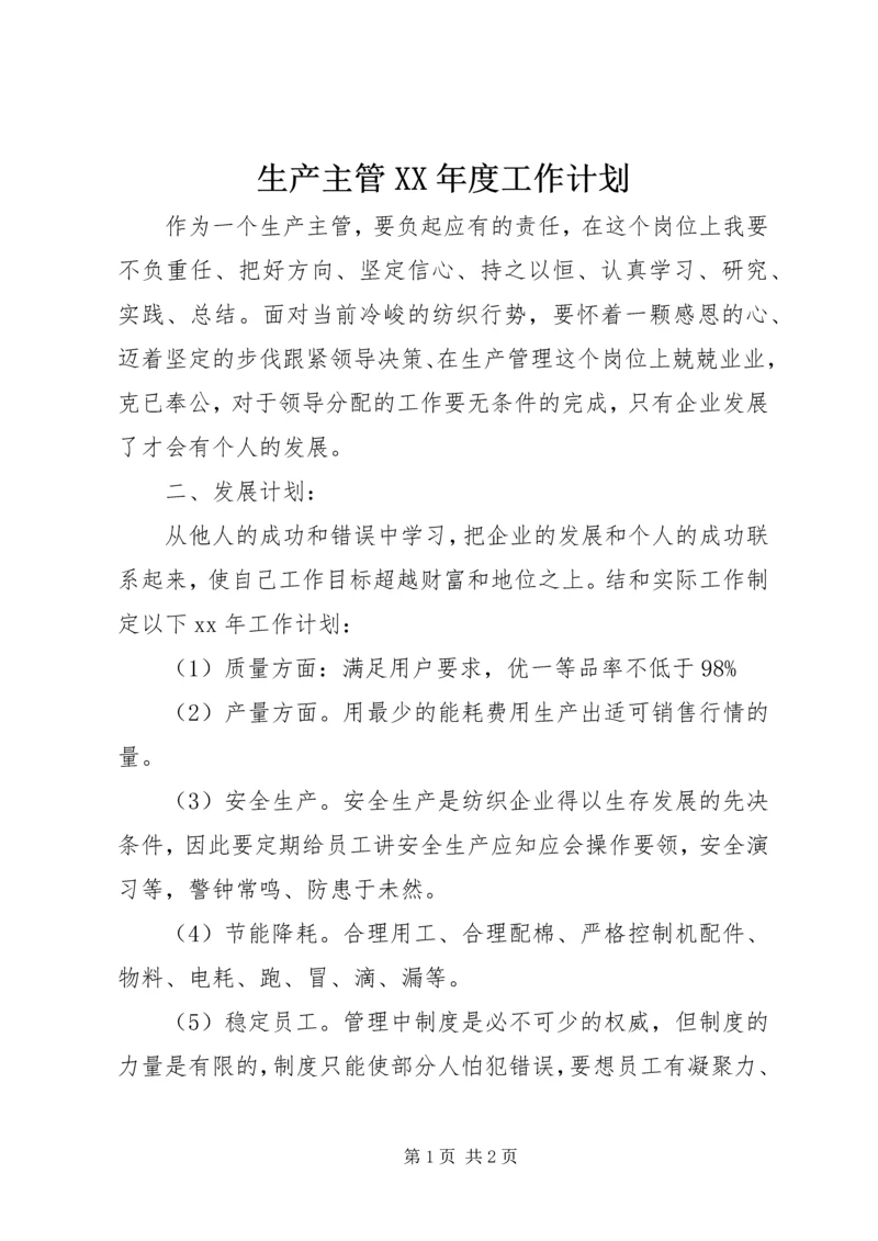 生产主管XX年度工作计划 (3).docx