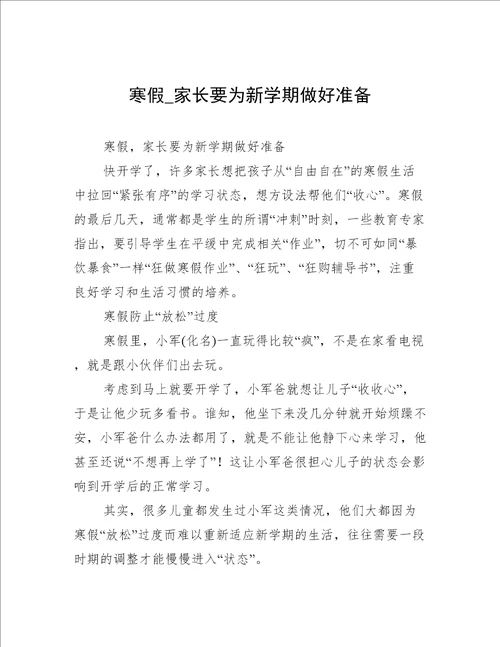 寒假 家长要为新学期做好准备