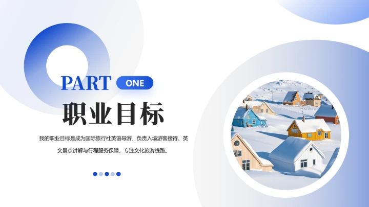 蓝色英语专业大学生职业生涯规划求职综合展示PPT