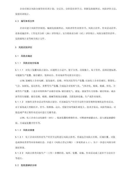 化工企业安全生产风险分级管控综合体系新版细则.docx