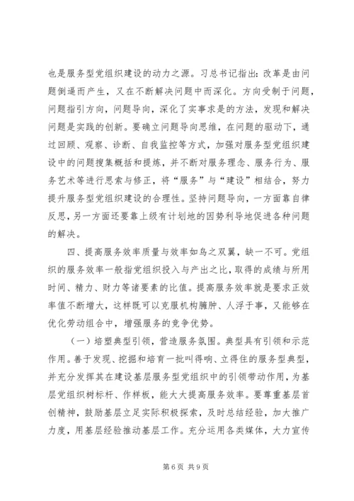 提高基层服务型党组织建设水平的理论思考.docx