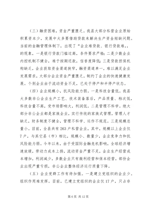 县非公经济发展情况的调研报告.docx