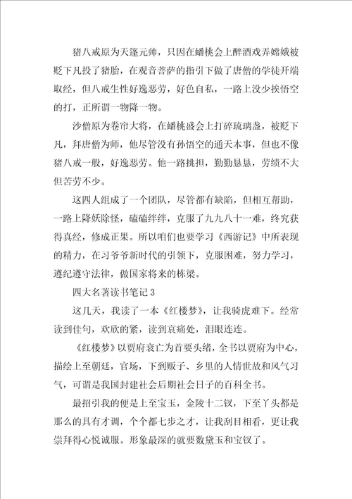 四大名著读书笔记精选3篇