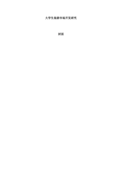 JW007---正常论文格式要求----大学生旅游市场开发研究-改格式.docx