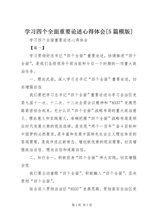 学习四个全面重要论述心得体会[5篇模版] (2).docx