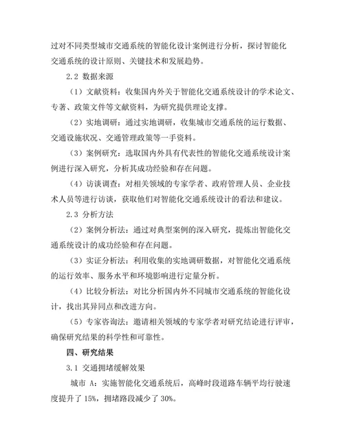 未来城市交通系统的智能化设计