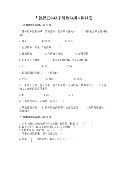 人教版五年级下册数学期末测试卷含答案【综合题】.docx