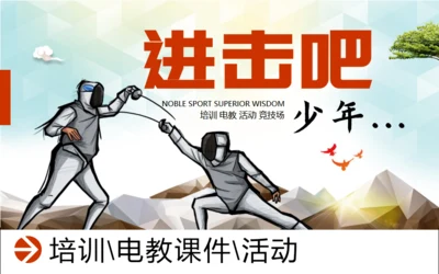 少儿青少年活动击剑竞技通用PPT模板