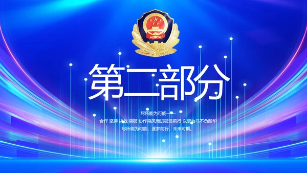 蓝色公安警察警员风采展示动态PPT