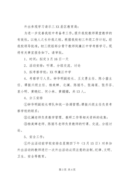 外出参观学习请示.docx