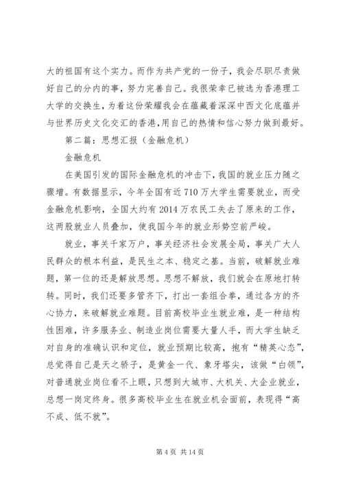 第一篇：思想汇报金融危机.docx