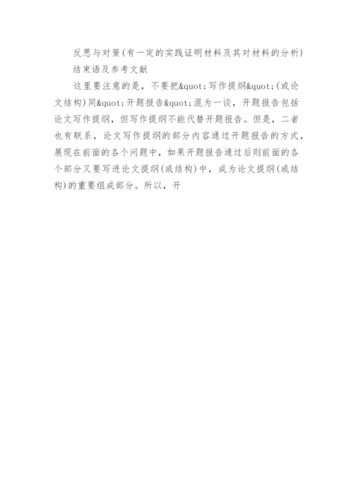 怎样写教育硕士论文的开题报告.docx