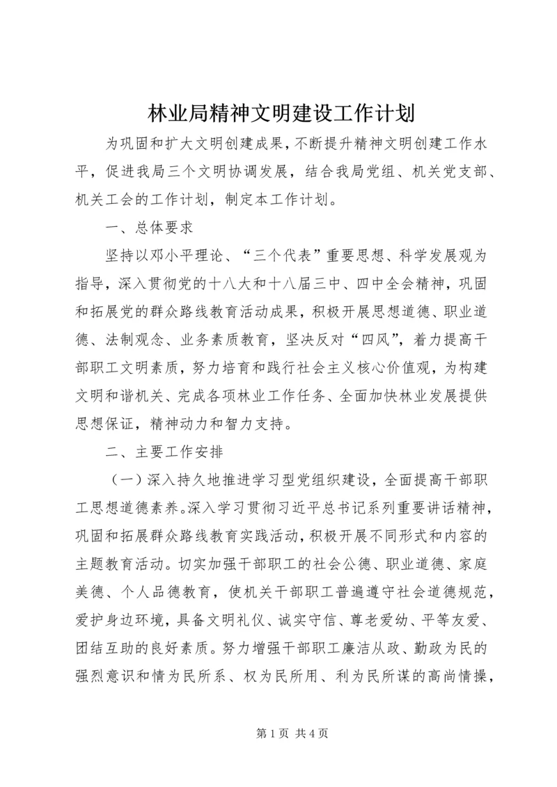 林业局精神文明建设工作计划.docx