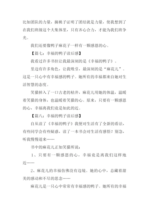 幸福的鸭子读后感100字.docx