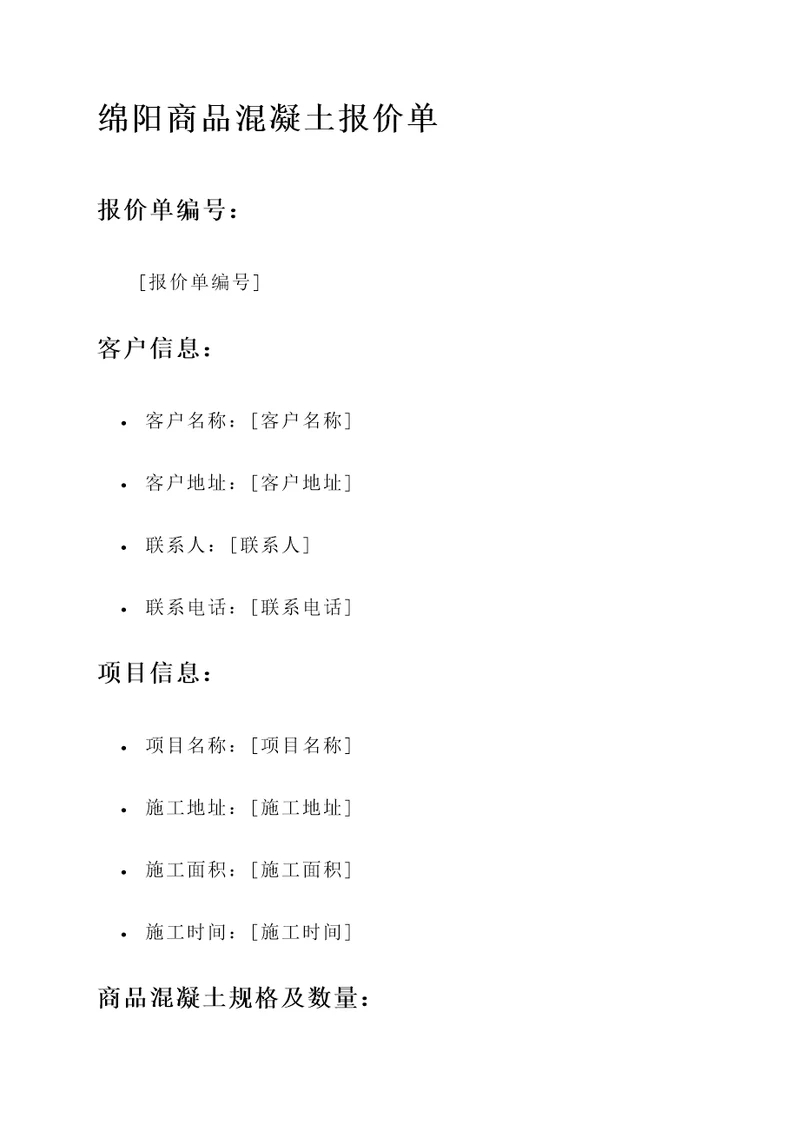 绵阳商品混凝土报价单