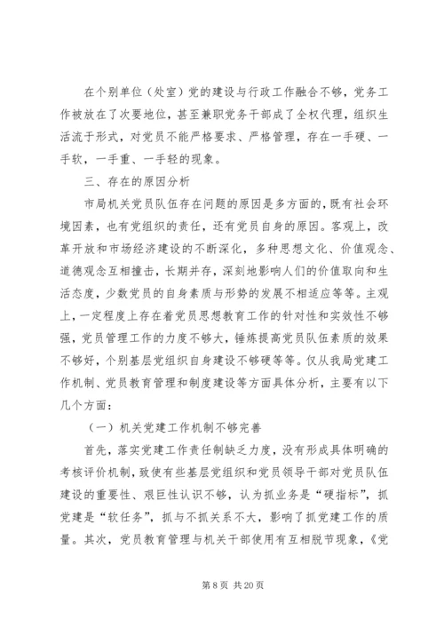 市地税局机关党员队伍现状的调查与思考 (6).docx