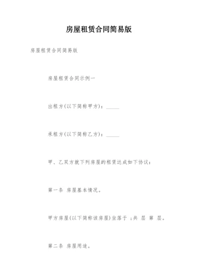 房屋租赁合同简易版.docx