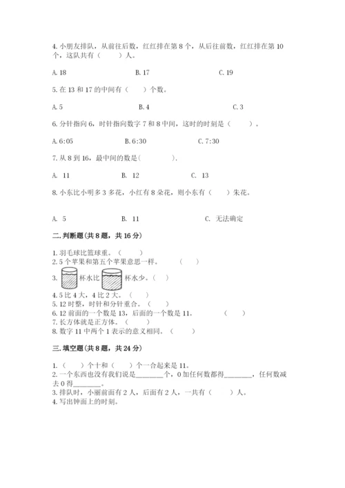 一年级上册数学期末测试卷含完整答案【历年真题】.docx