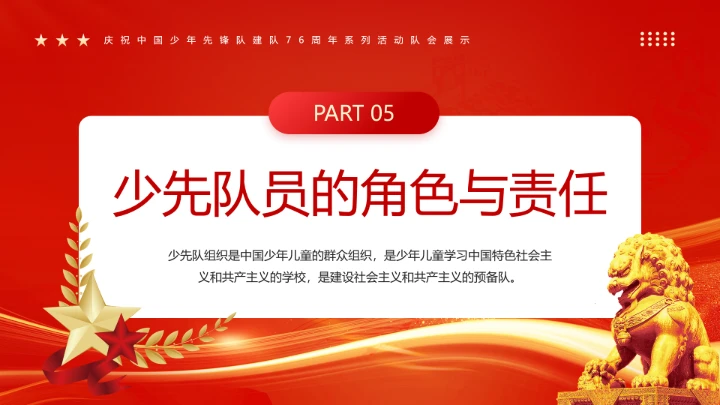 庆祝中国少年先锋队建队76周年系列活动队会展示