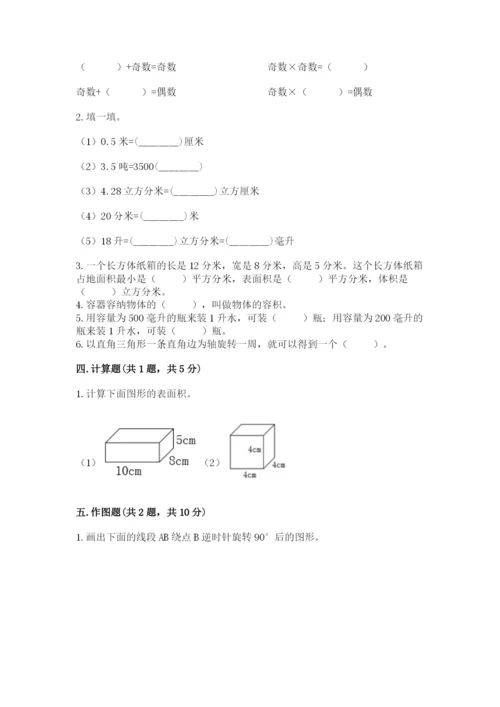 人教版五年级下册数学期末测试卷附完整答案（有一套）.docx