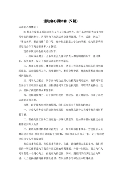 运动会心得体会（5篇）.docx