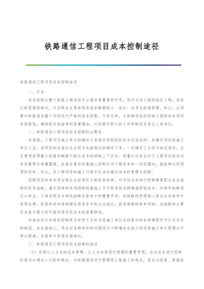 铁路通信工程项目成本控制途径.docx