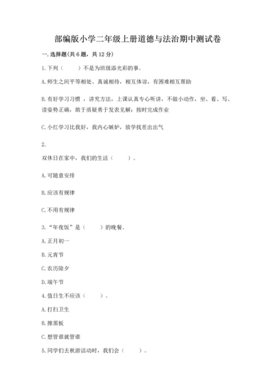 部编版小学二年级上册道德与法治期中测试卷附答案（黄金题型）.docx