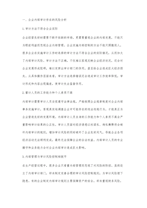 企业内部审计风险及其防范措施探讨.docx