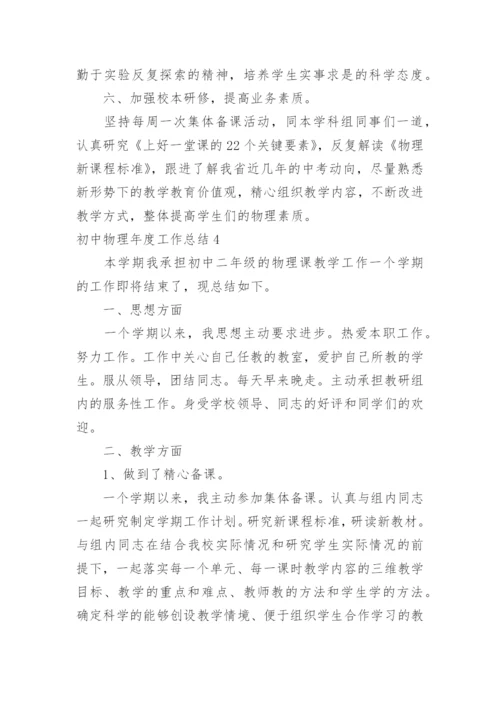 初中物理年度工作总结.docx
