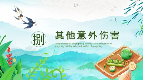 清明节假期安全教育PPT模板
