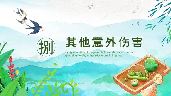 清明节假期安全教育PPT模板
